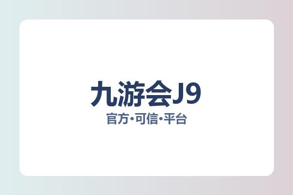 九游会J9 图片